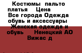 Костюмы, пальто, платья. › Цена ­ 2 700 - Все города Одежда, обувь и аксессуары » Женская одежда и обувь   . Ненецкий АО,Вижас д.